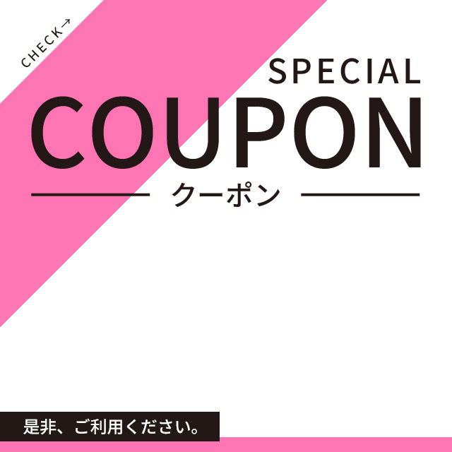 初回限定クーポン